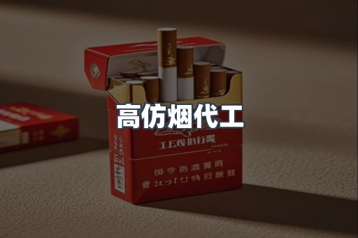高仿烟代工